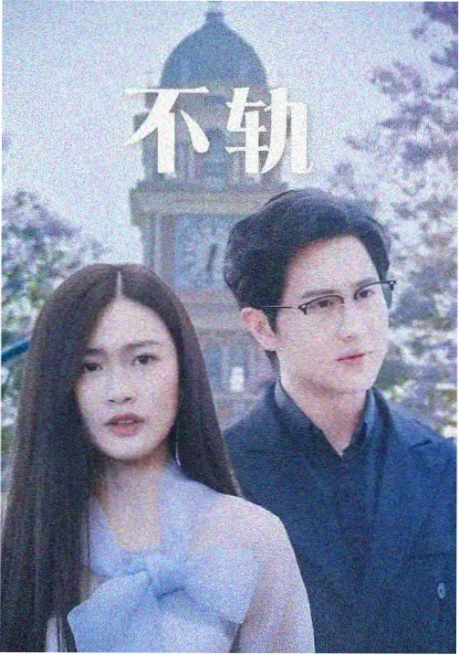 长夜列车剧集封面